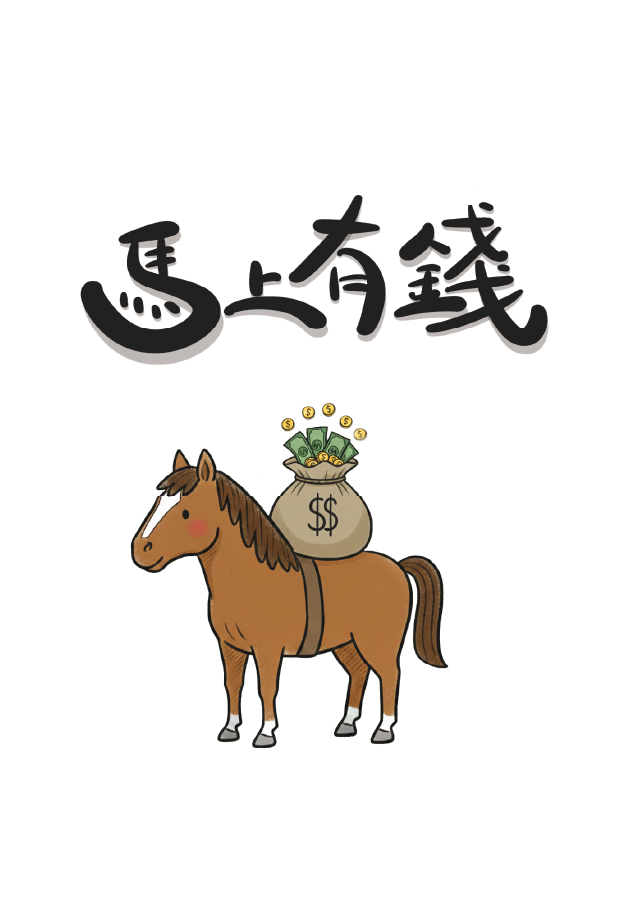 招財駿馬客製手機殼